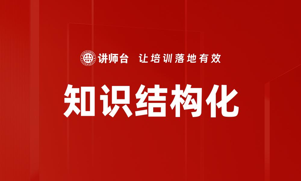 文章知识结构化的缩略图