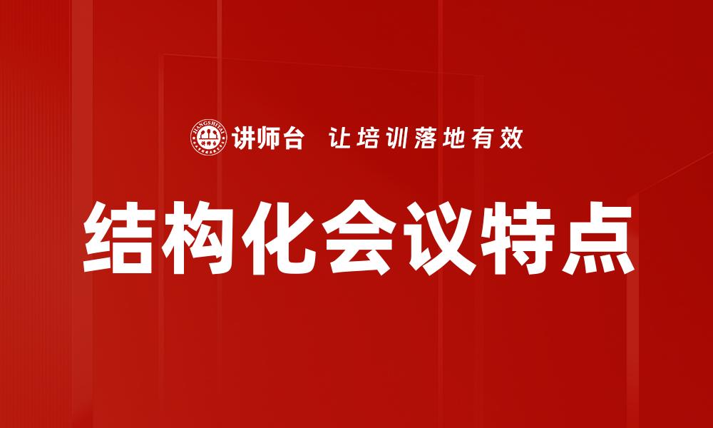 文章结构化会议特点的缩略图