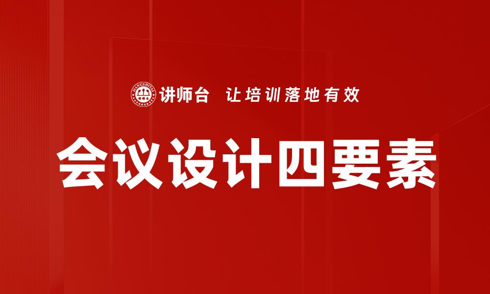 会议设计四要素