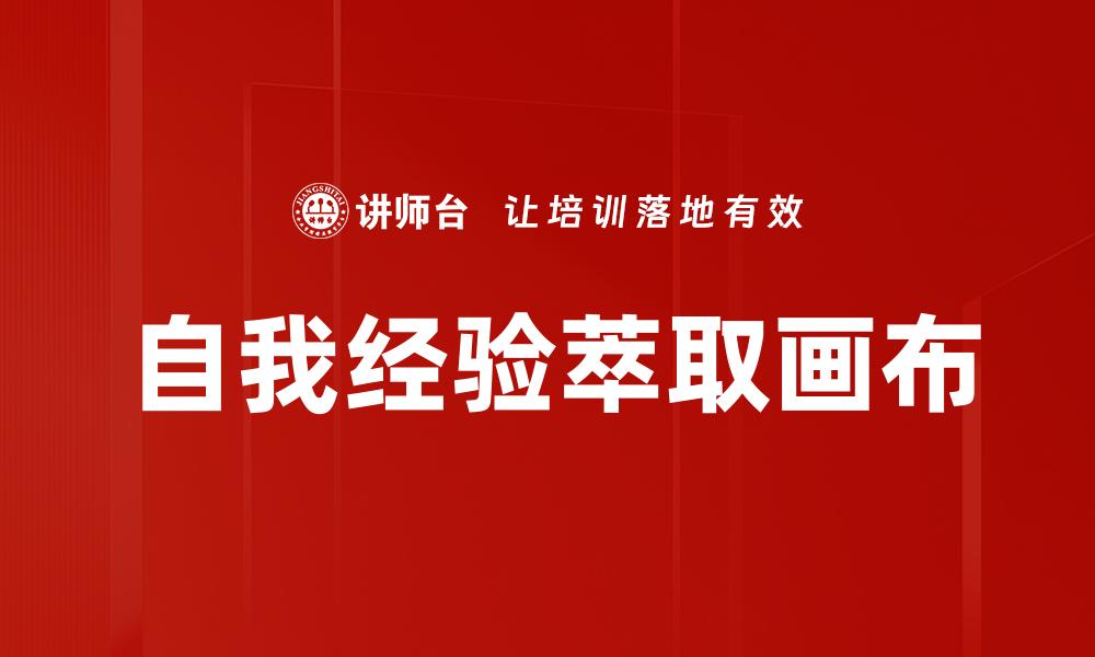 文章自我经验萃取画布的缩略图