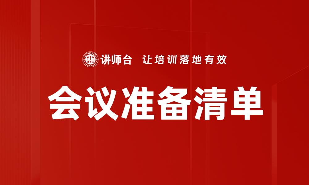 会议准备清单