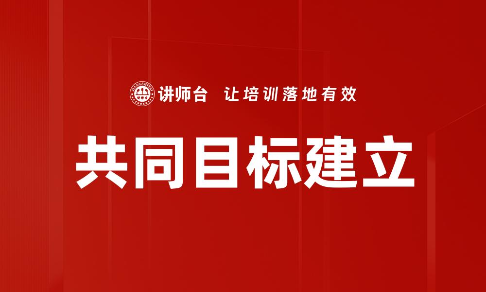 文章共同目标建立的缩略图