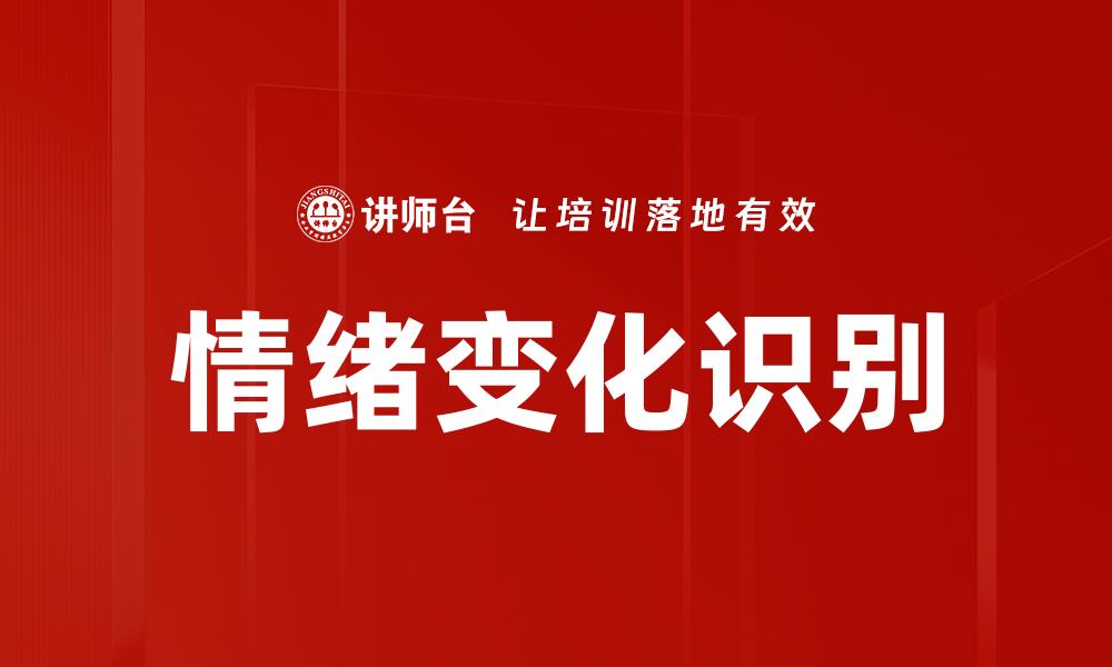情绪变化识别