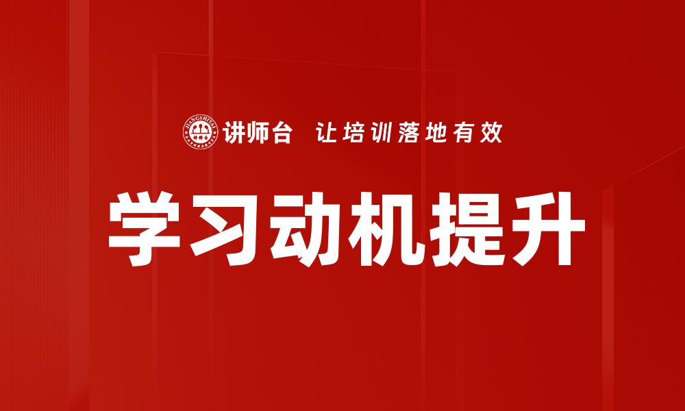 文章学习动机提升的缩略图