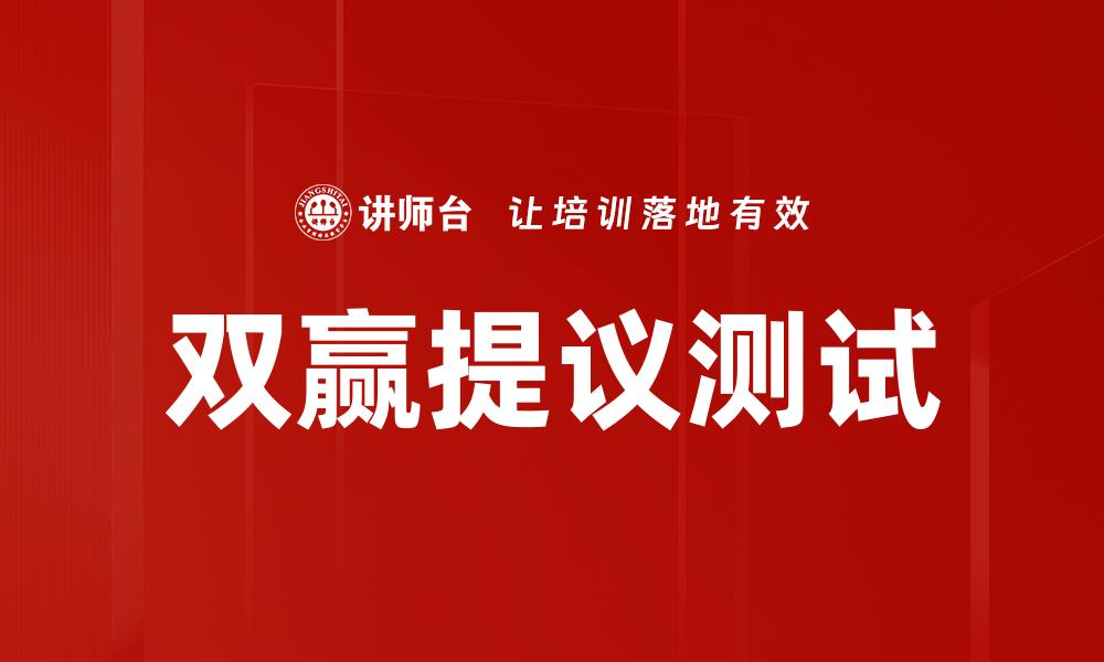 双赢提议测试