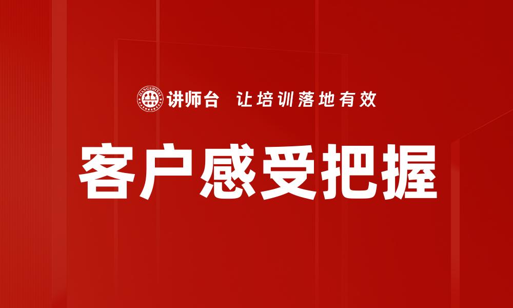 文章客户感受把握的缩略图