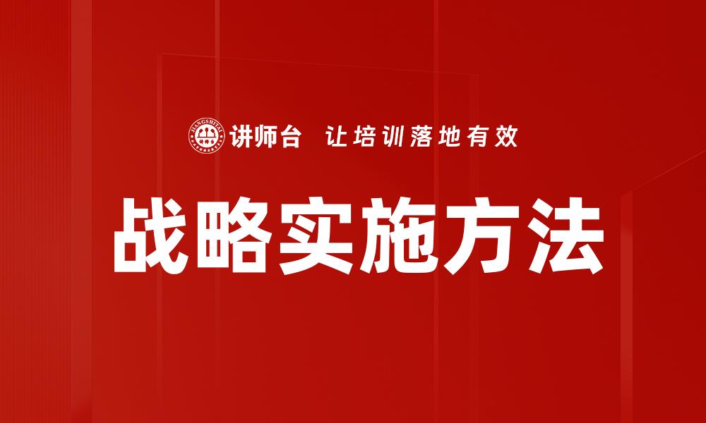 文章战略实施方法的缩略图