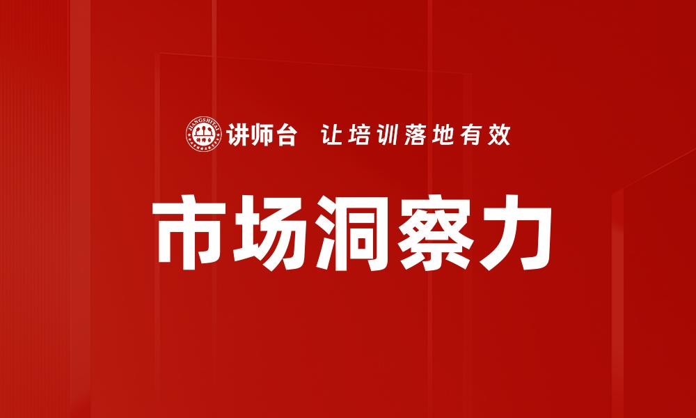 市场洞察力