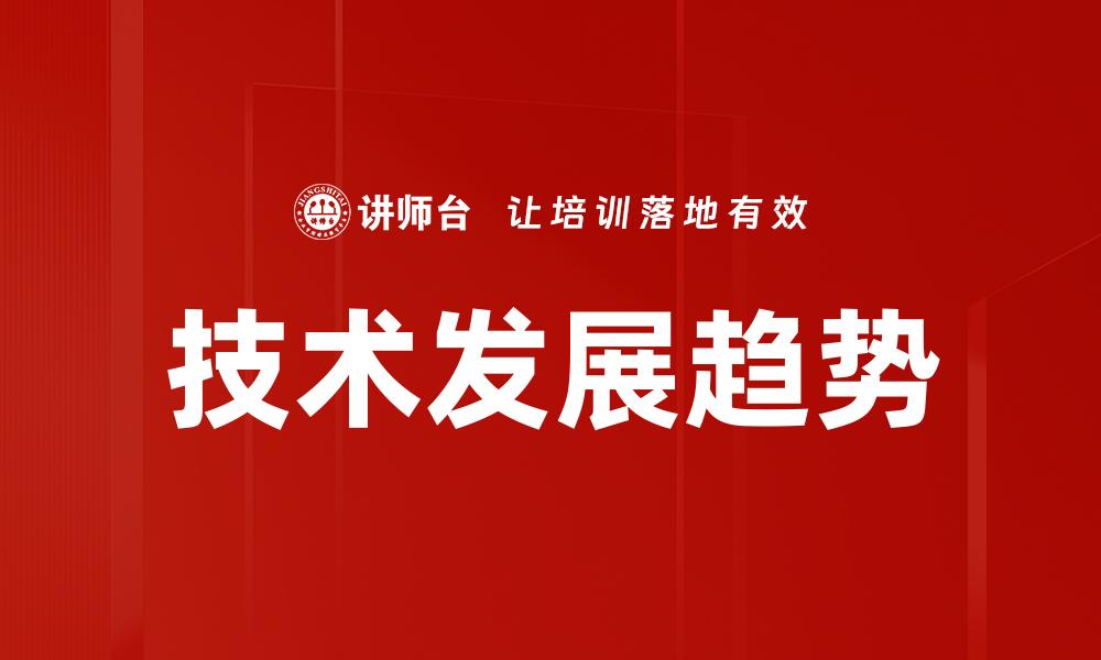 技术发展趋势
