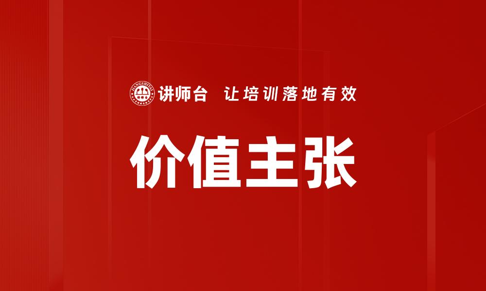 价值主张
