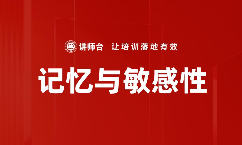 文章记忆与敏感性的缩略图