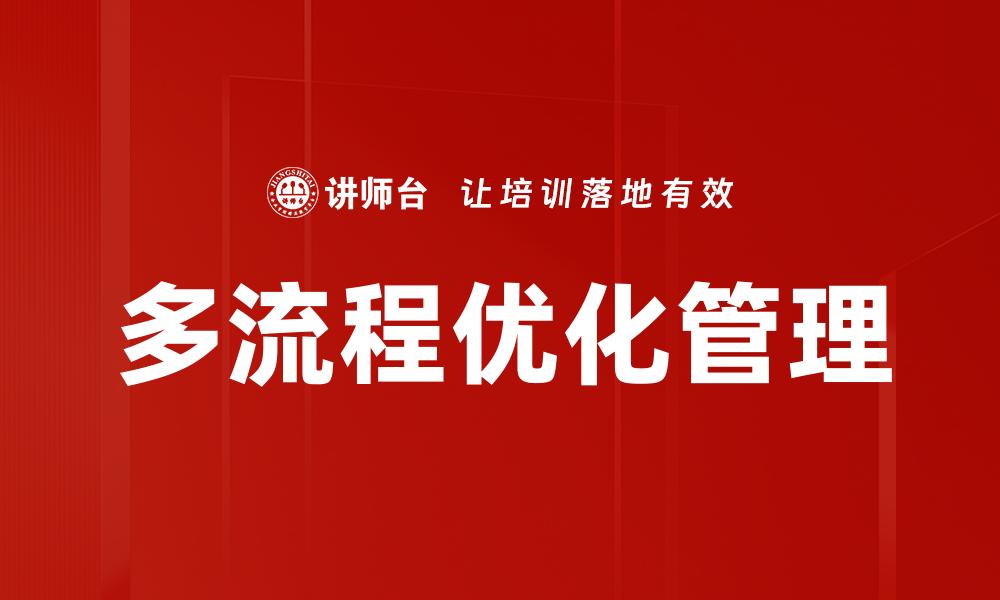 文章多流程优化管理的缩略图