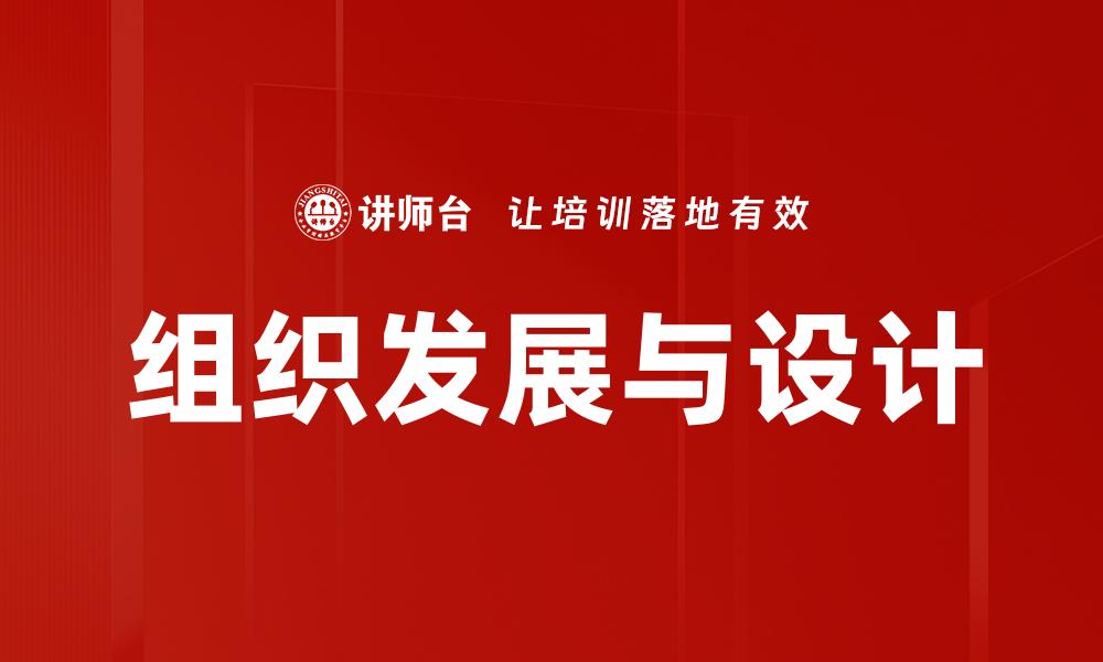 组织发展与设计