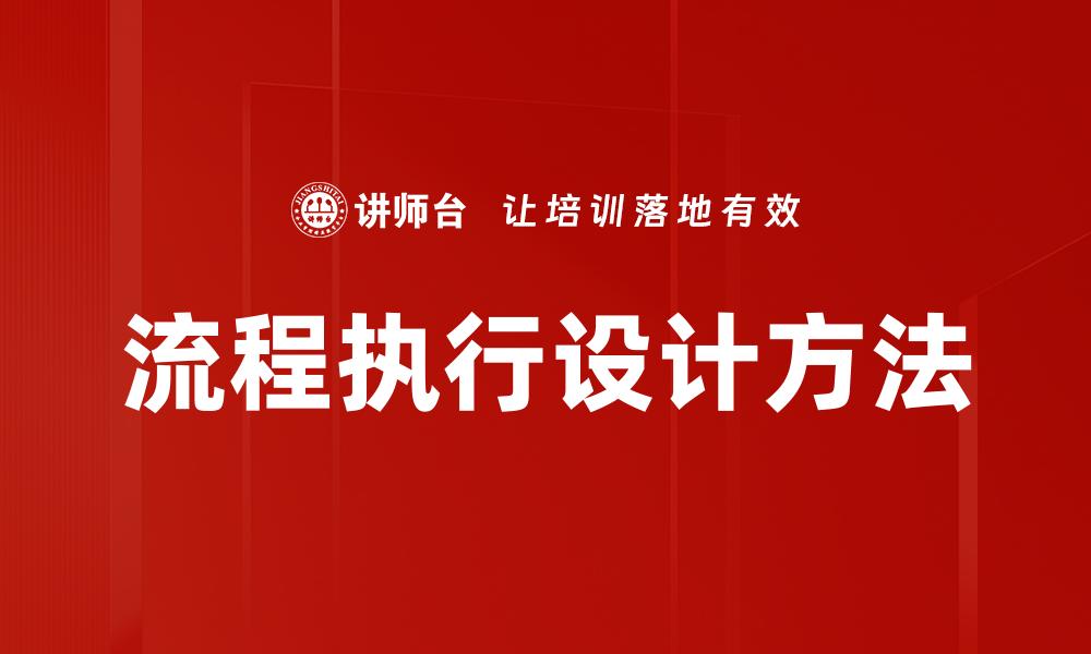 流程执行设计方法