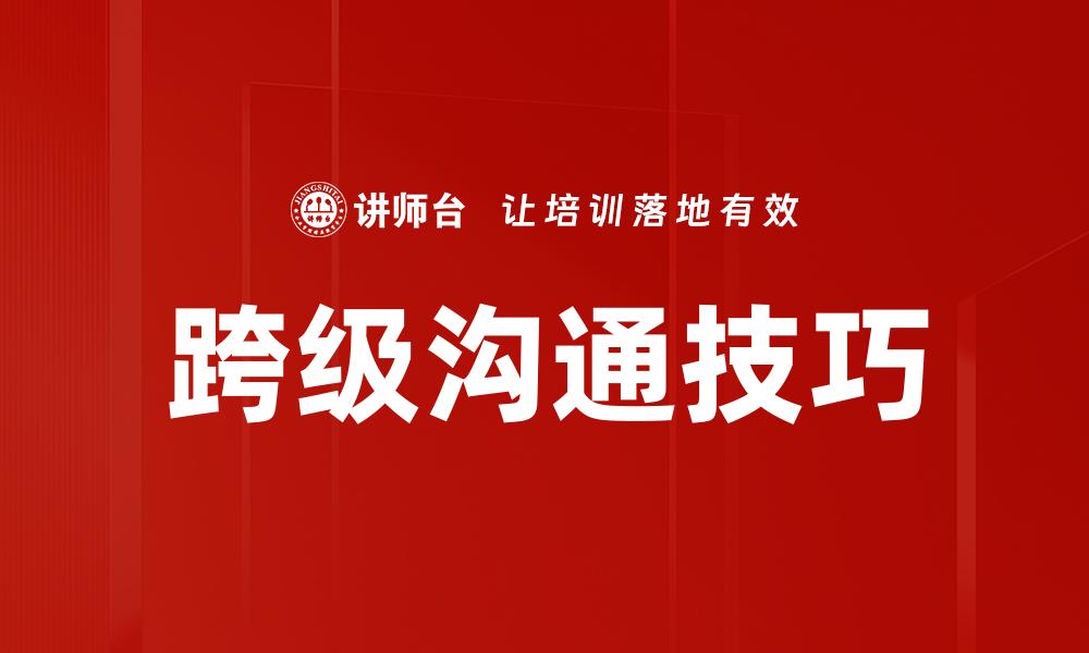 文章跨级沟通技巧的缩略图