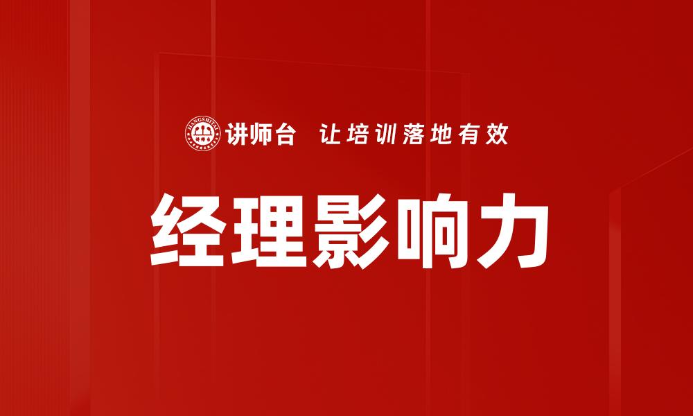 经理影响力