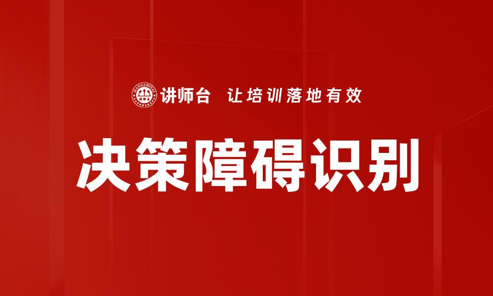 文章决策障碍识别的缩略图