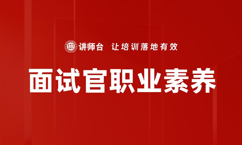 面试官职业素养