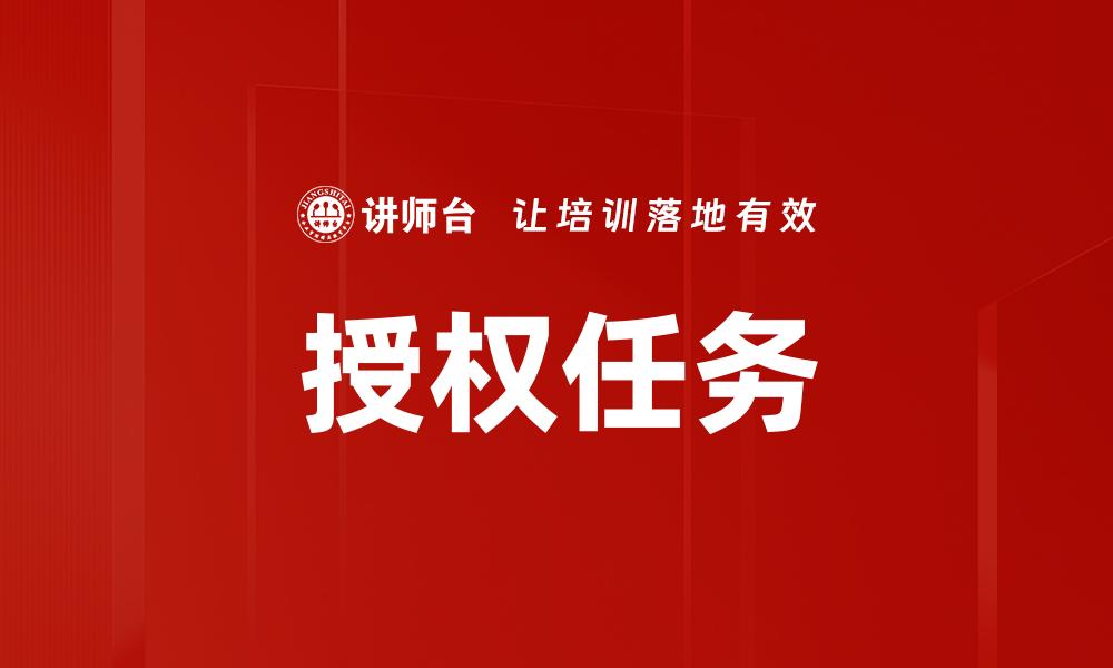 文章授权任务的缩略图