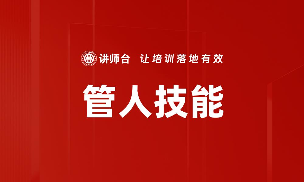 文章管人技能的缩略图