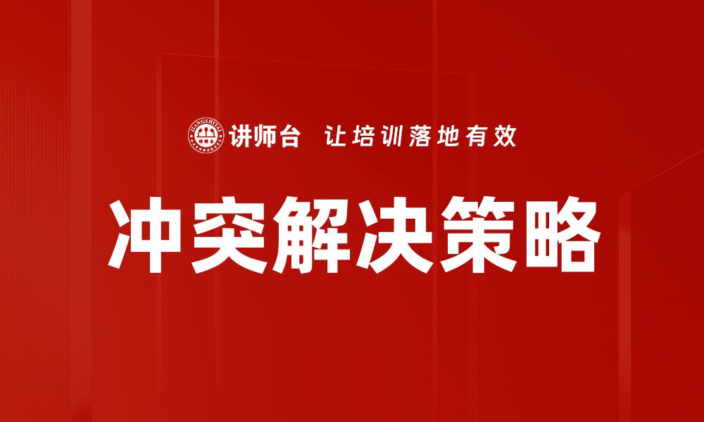 冲突解决策略