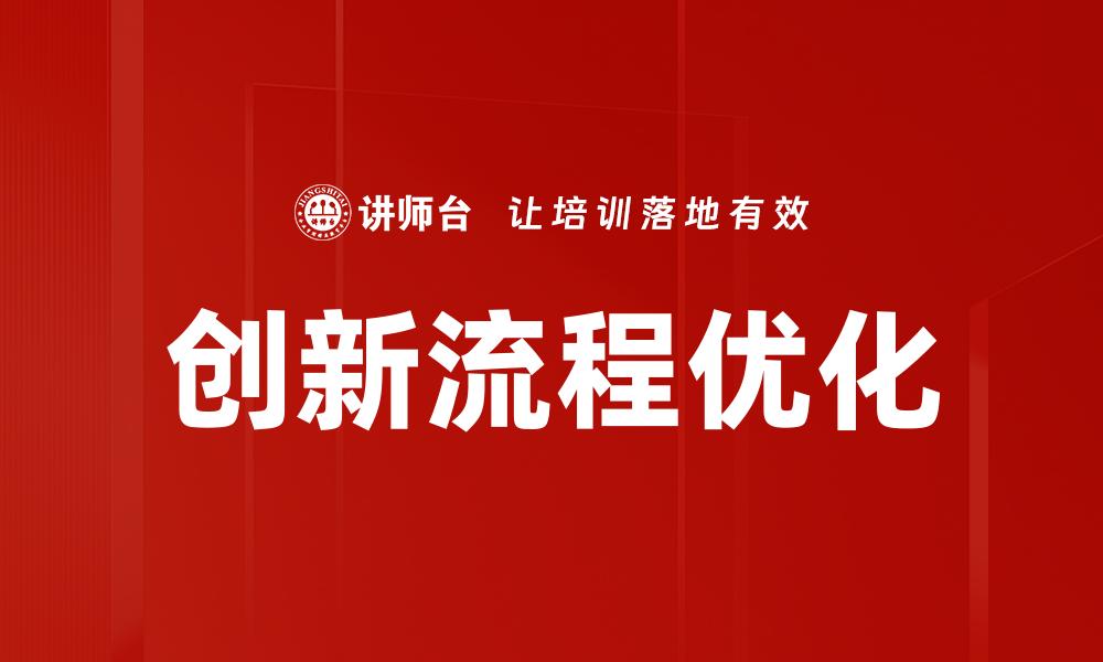 文章创新流程优化的缩略图