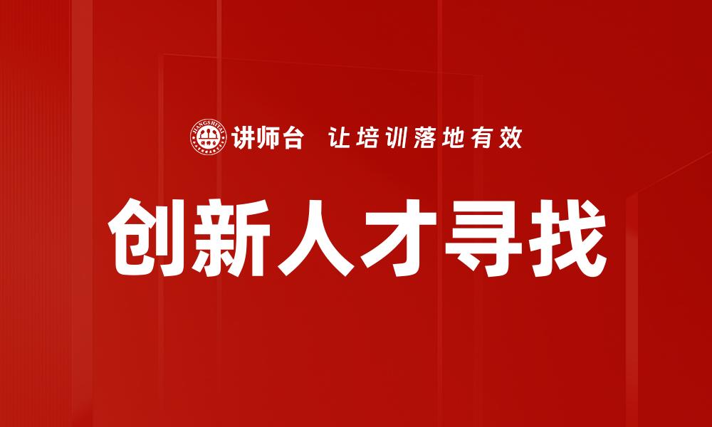 创新人才寻找
