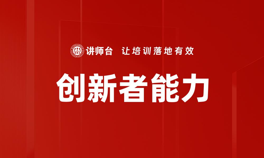创新者能力
