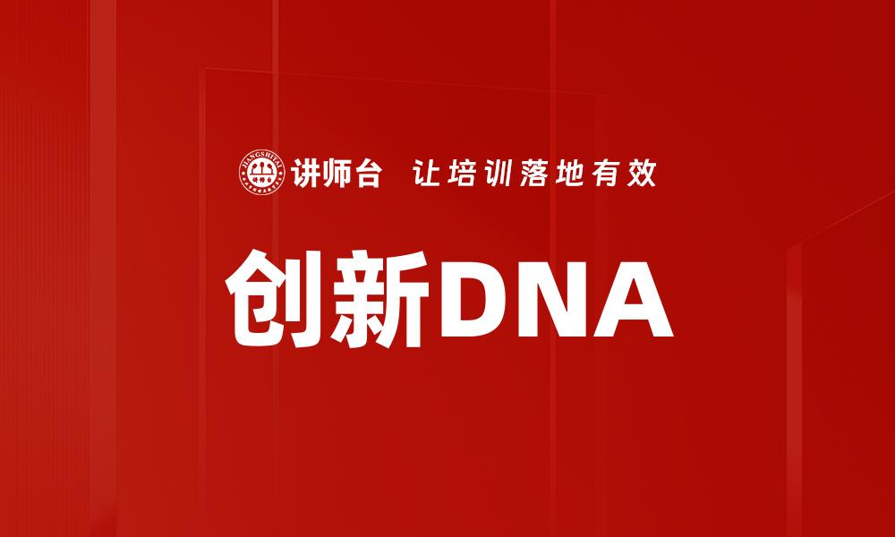 文章创新DNA的缩略图