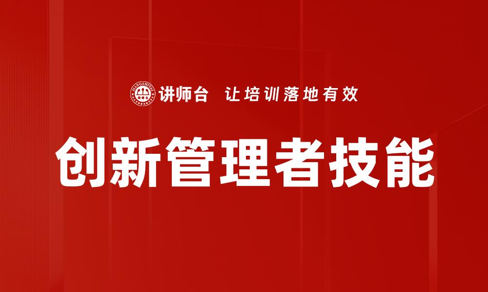 文章创新管理者技能的缩略图