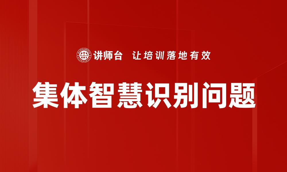 集体智慧识别问题