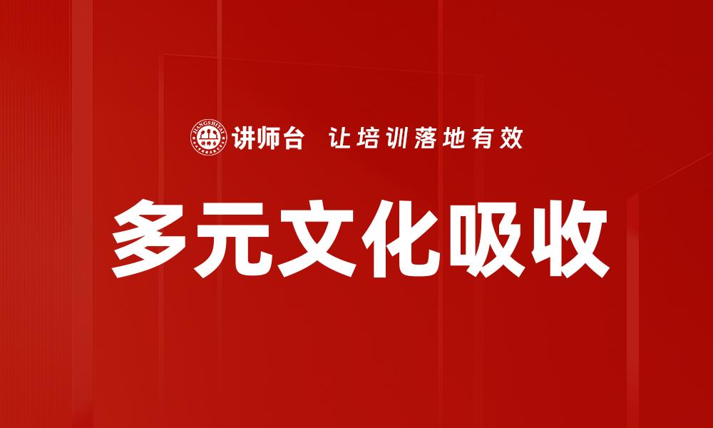 多元文化吸收