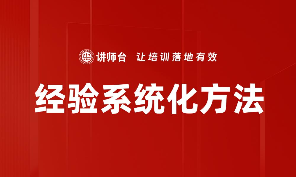 经验系统化方法