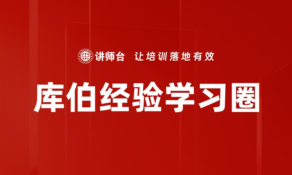 库伯经验学习圈