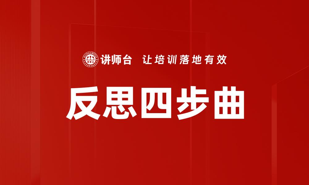 反思四步曲