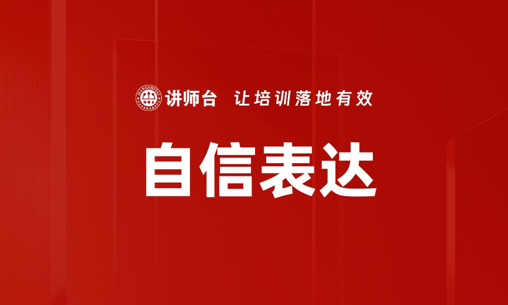 自信表达