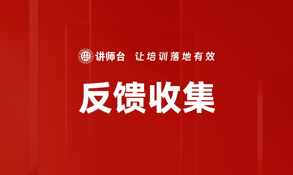 反馈收集