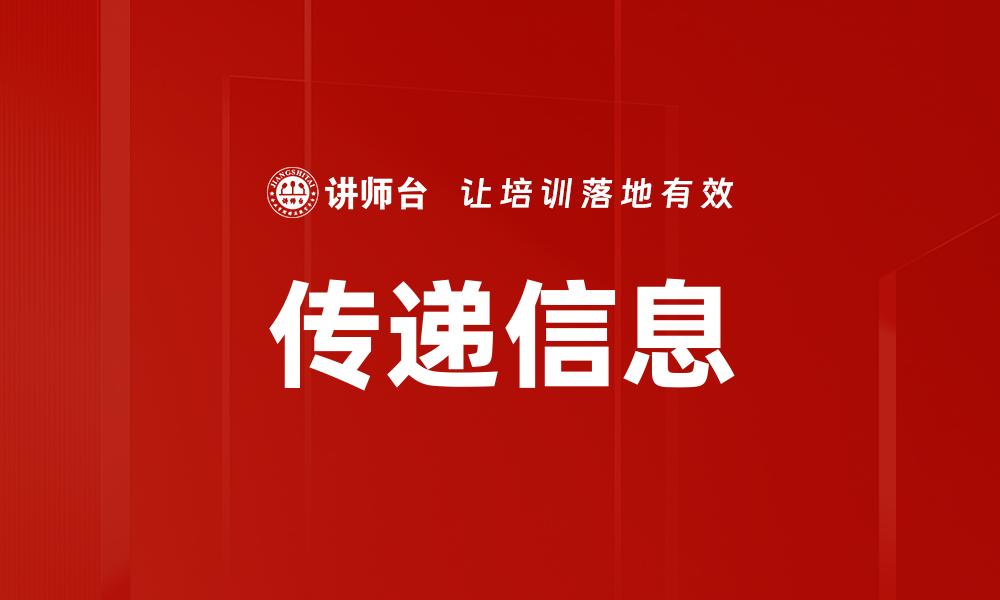 文章传递信息的缩略图