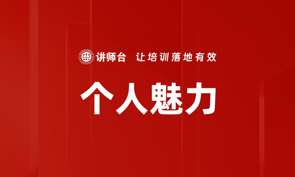 个人魅力