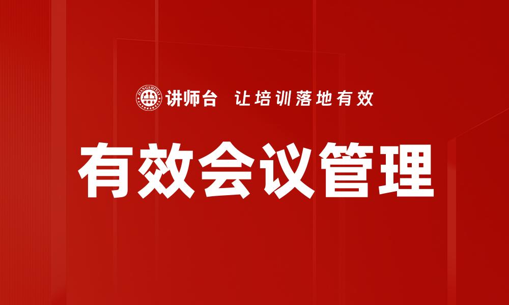 有效会议管理