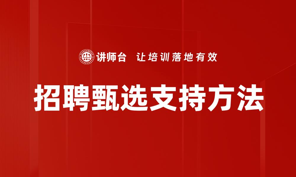 招聘甄选支持方法