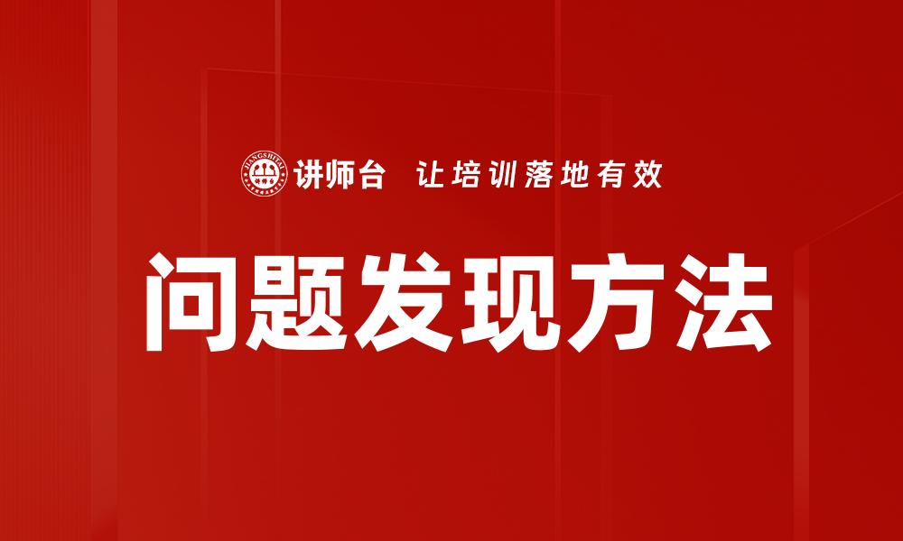文章问题发现方法的缩略图