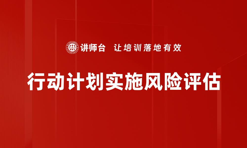 行动计划实施风险评估