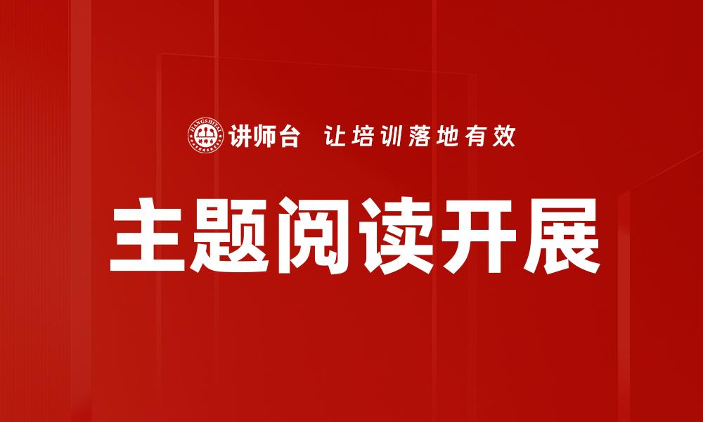 文章主题阅读开展的缩略图