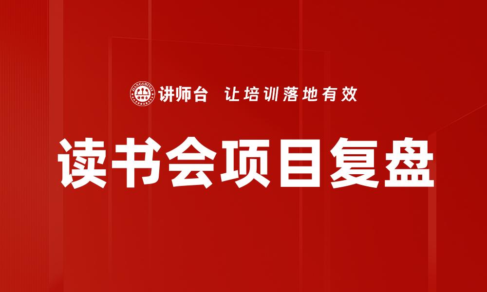 文章读书会项目复盘的缩略图