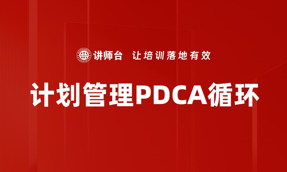 文章计划管理PDCA循环的缩略图