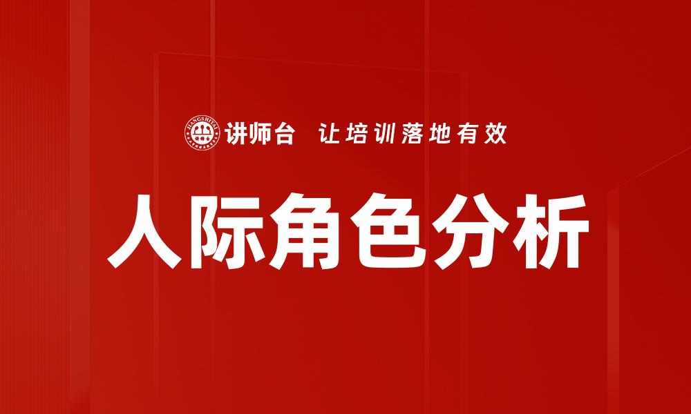 人际角色分析