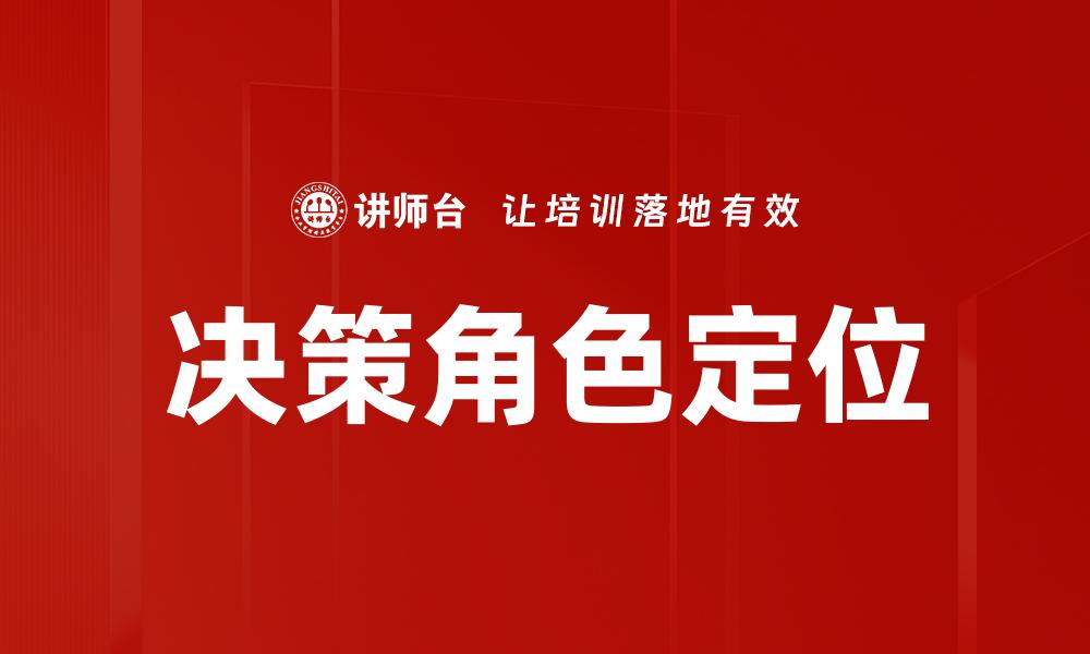 文章决策角色定位的缩略图