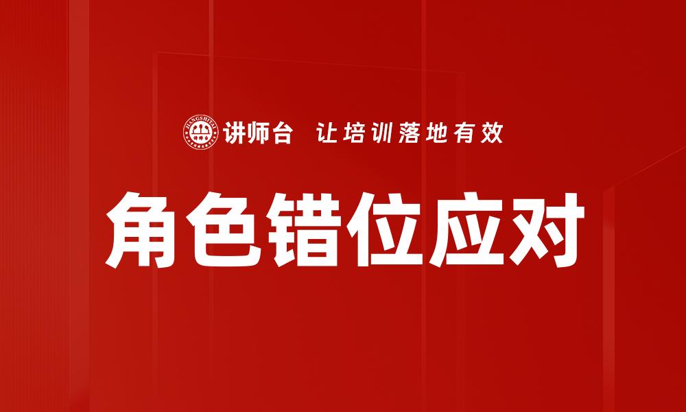 角色错位应对