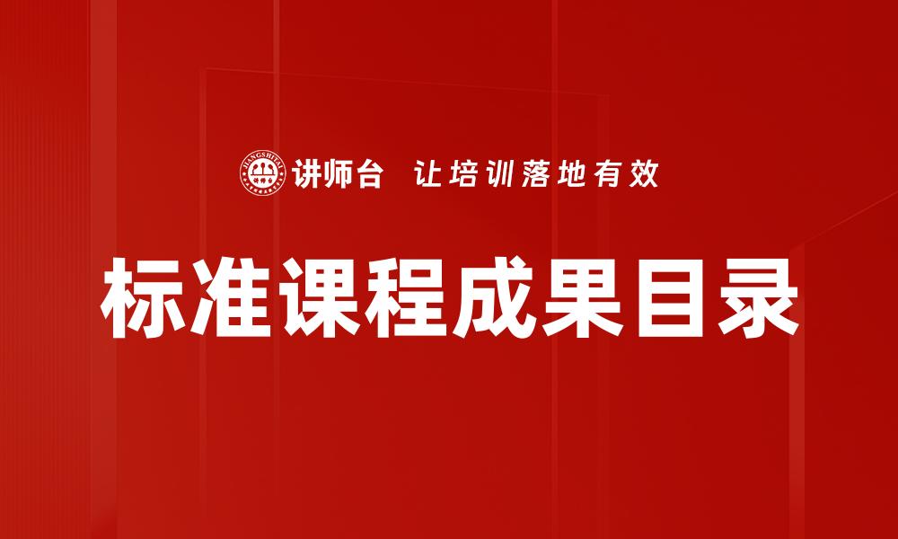 文章标准课程成果目录的缩略图